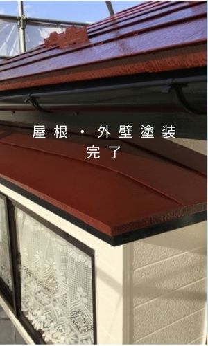 宇都宮市の外壁塗装・屋根塗装｜フッ素塗料を使用した施工事例・H様邸